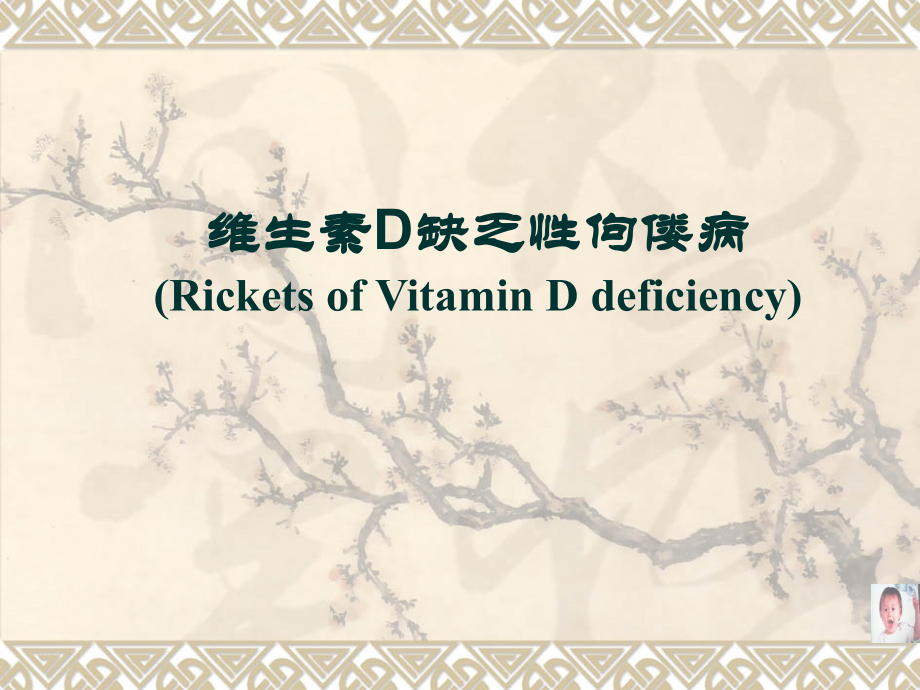 维生素D缺乏性佝偻病(1).ppt_第1页