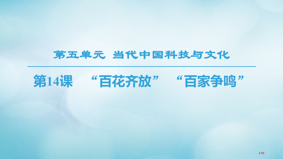 高中历史第5单元现代中国的科技与文化第14课百花齐放百家争鸣省公开课一等奖新名师优质课获奖PPT课件.pptx_第1页