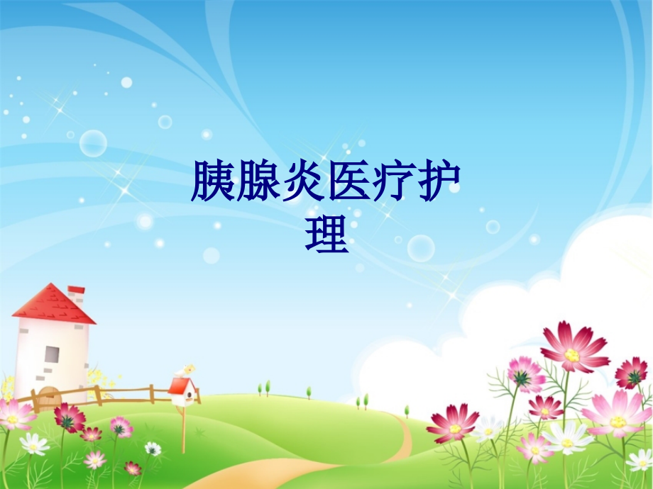 胰腺炎医疗护理.ppt_第1页