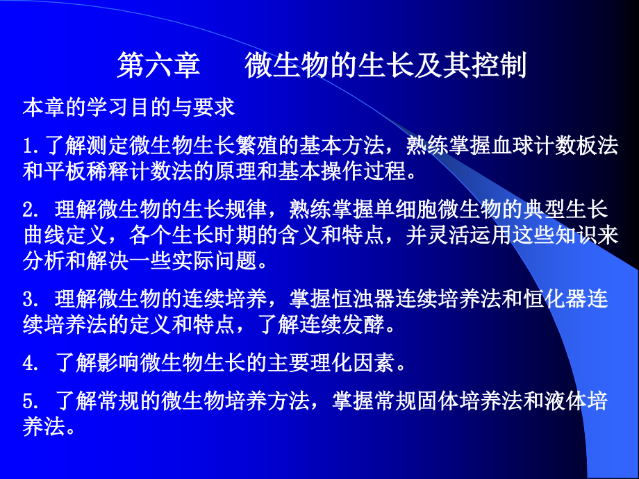 第六章微生物的生长及其控制(0001).ppt_第1页