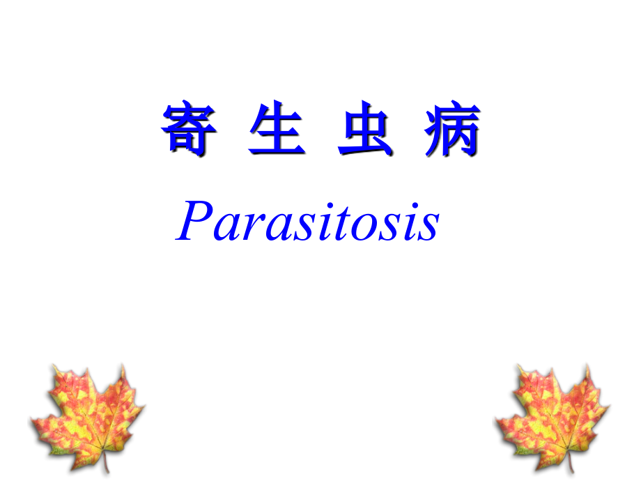 临床寄生虫学与检验.ppt_第1页