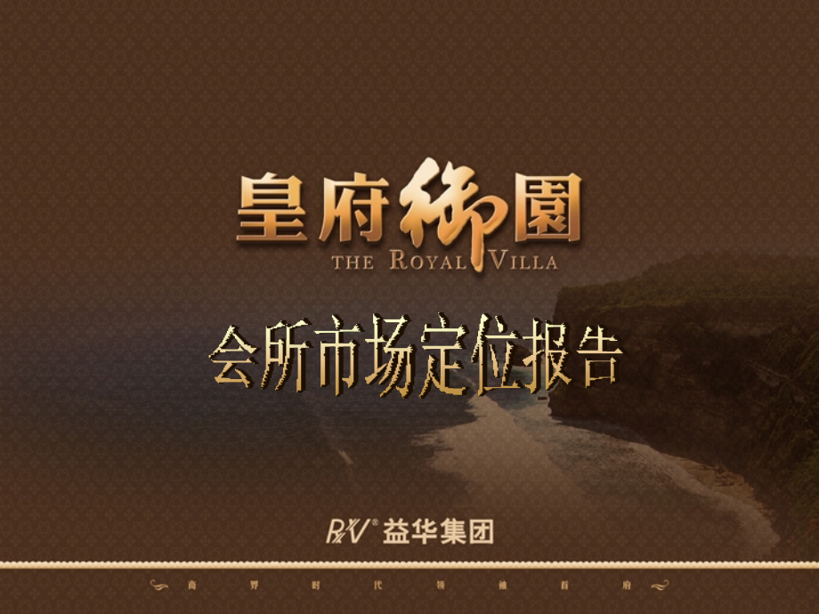 福建厦门皇府御园会所市场定位报告99p.ppt_第1页