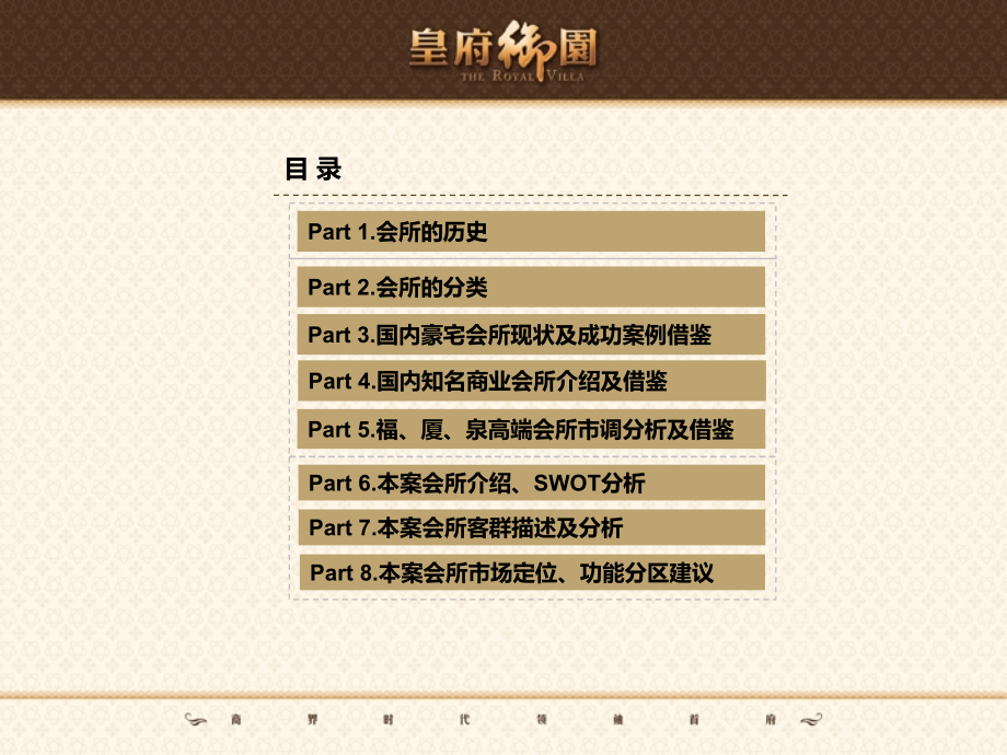 福建厦门皇府御园会所市场定位报告99p.ppt_第2页