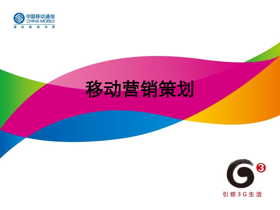 移动营销策划.ppt_第1页