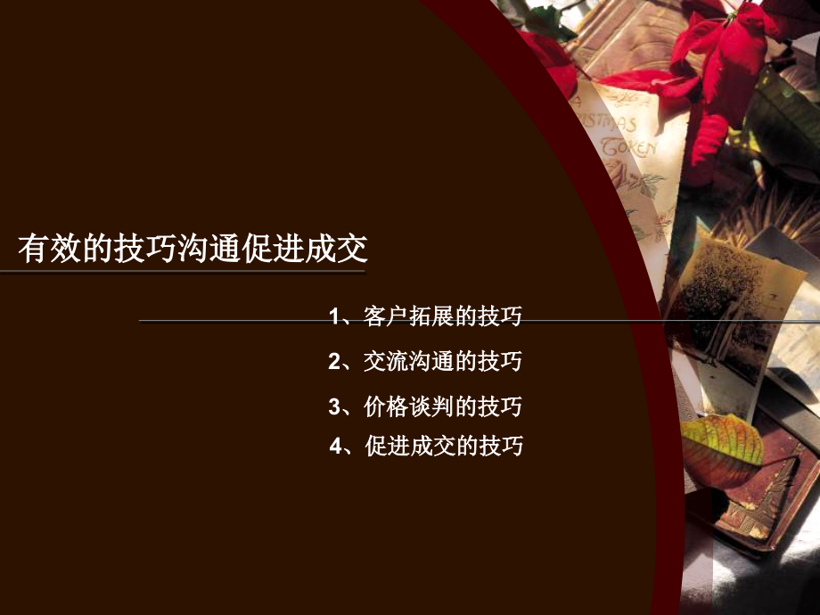 促进成交的技巧-置业顾问65p.ppt_第1页