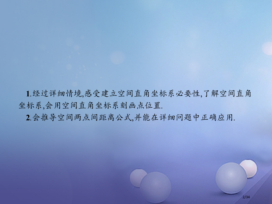 高中数学第二章平面解析几何初步2.4空间直角坐标系省公开课一等奖新名师优质课获奖PPT课件.pptx_第2页