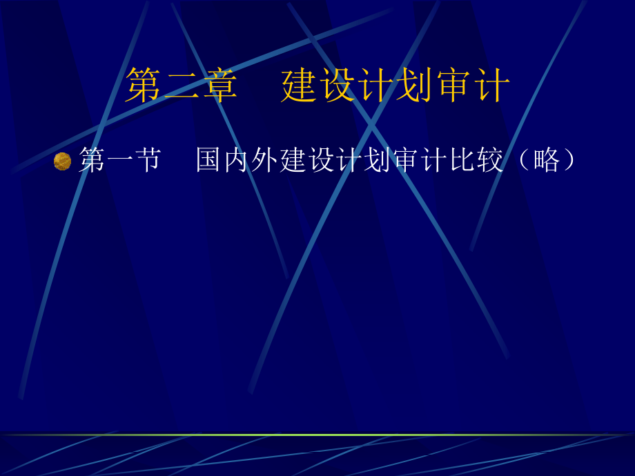 第二章---建设计划审计.ppt_第1页