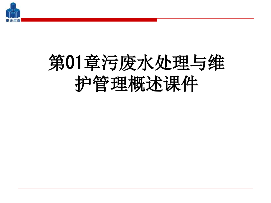 第01章污废水处理与维护管理概述.ppt_第1页