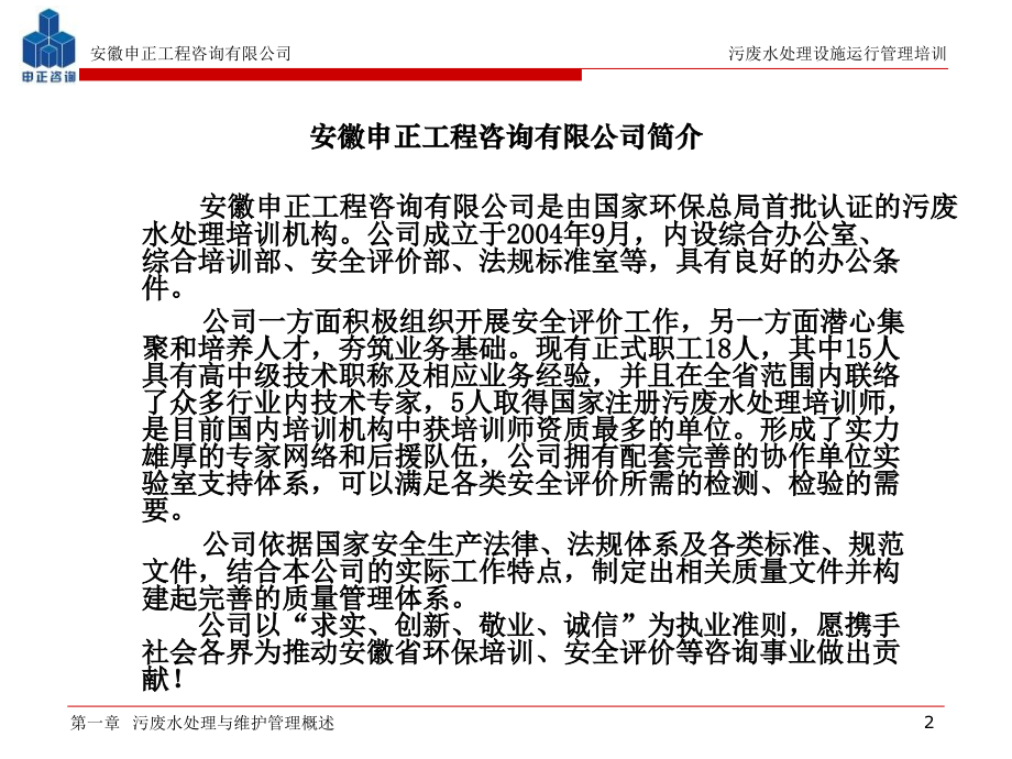 第01章污废水处理与维护管理概述.ppt_第2页