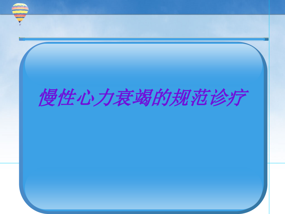 慢性心力衰竭规范诊疗.ppt_第1页