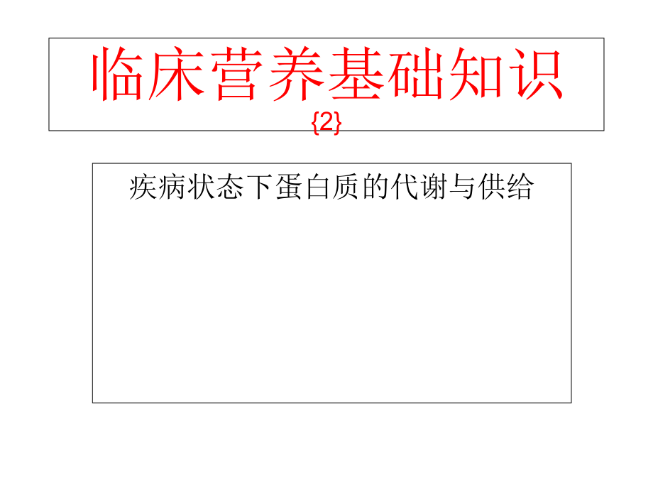 临床营养基础知识(2).ppt_第1页