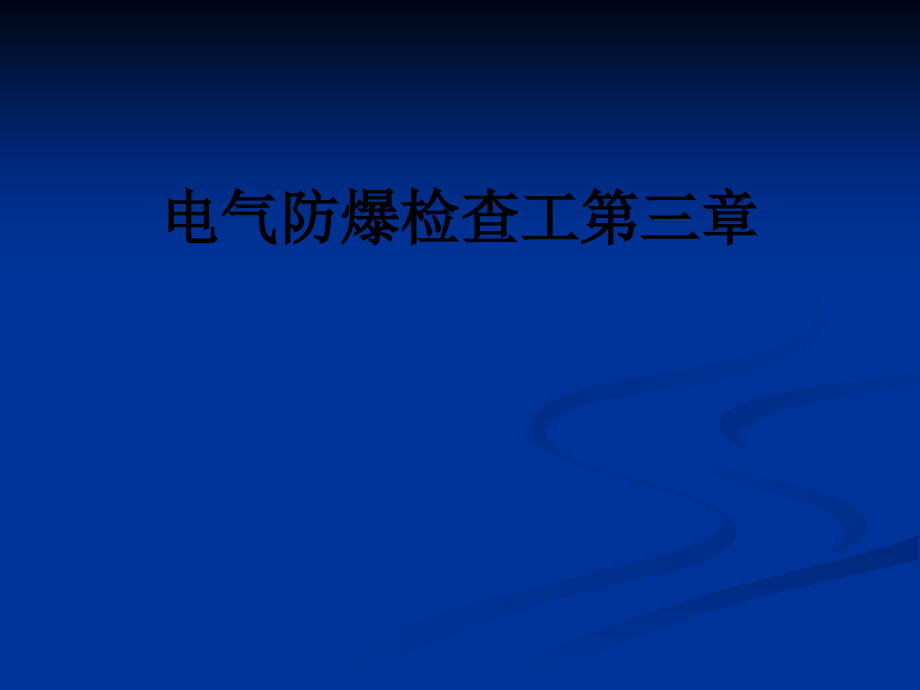 电气防爆检查工第三章.ppt_第1页