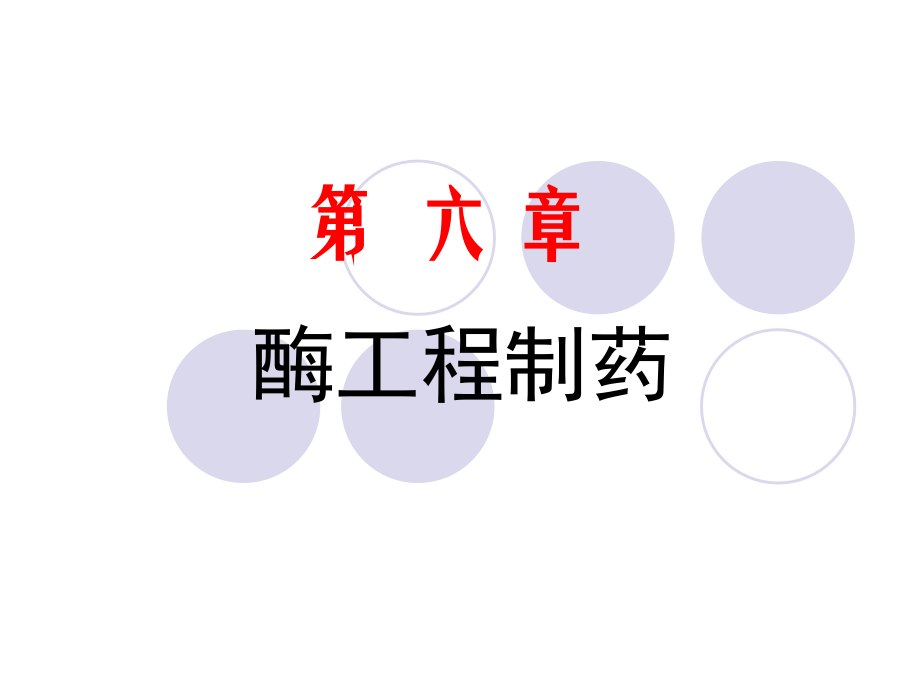 第六章-酶工程制药.ppt_第1页