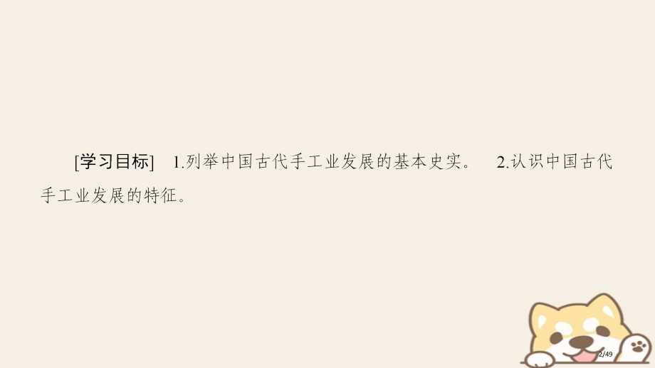 高中历史第一单元中国古代的农耕经济第4课农耕时代的手工业省公开课一等奖新名师优质课获奖PPT课件.pptx_第2页