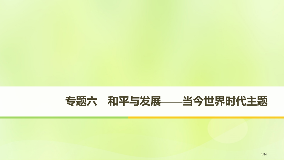 高中历史专题六和平与发展当今世界的时代主题第1课争取人类和平省公开课一等奖新名师优质课获奖PPT课件.pptx_第1页