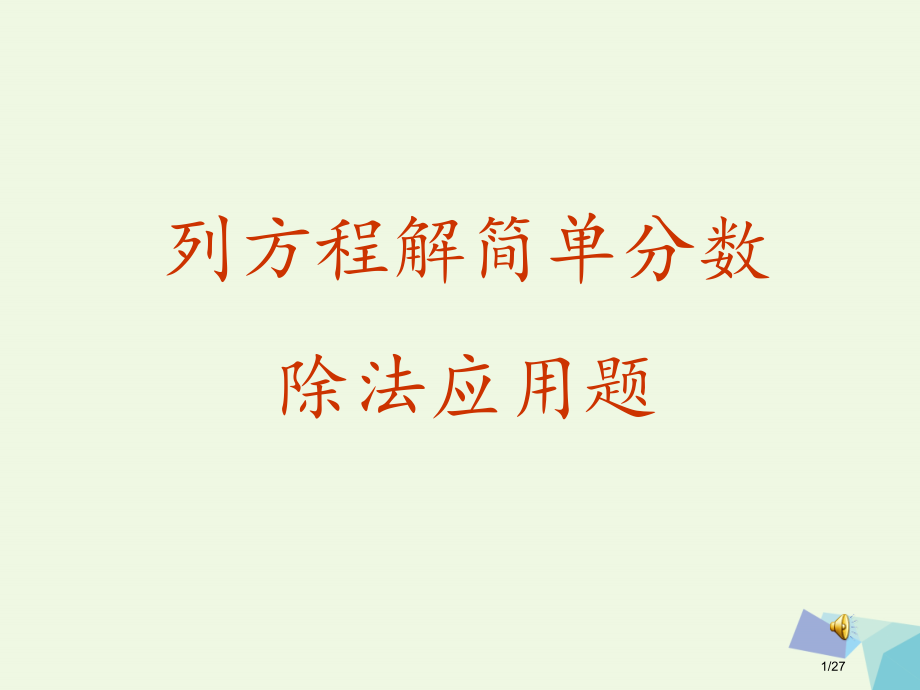 六年级数学上册3.4分数除法简单应用题教案省公开课一等奖新名师优质课获奖PPT课件.pptx_第1页