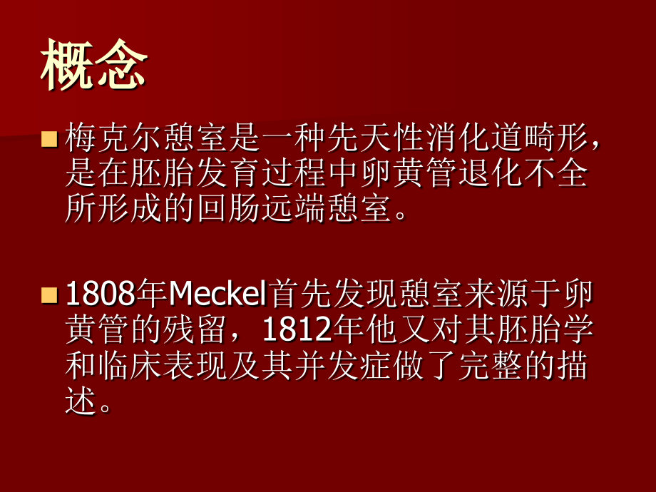 梅克尔憩室.ppt_第2页