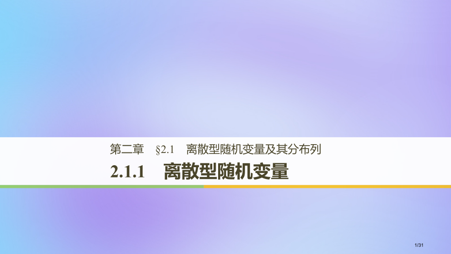 高中数学第二章随机变量及其分布2.1离散型随机变量及其分布列2.1.1离散型随机变量人教版省公开课一.pptx_第1页