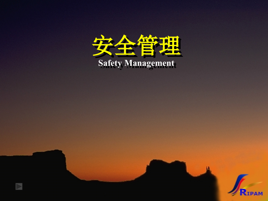 SM安全管理课程4学时.ppt_第1页