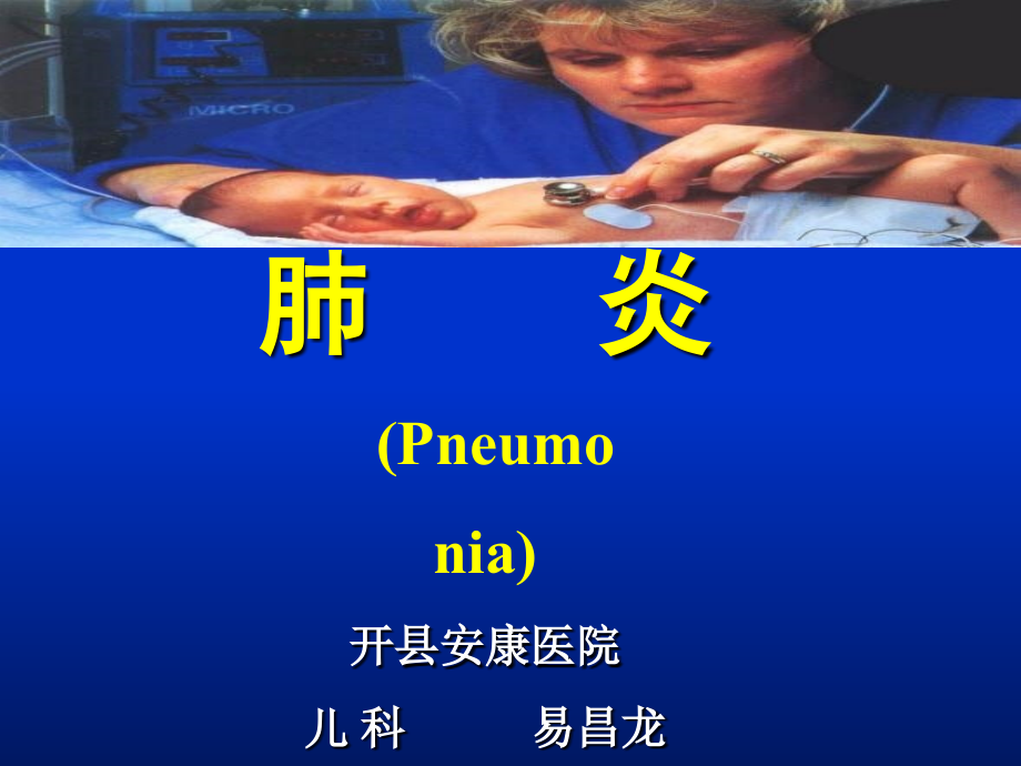 肺炎的诊断及治疗.ppt_第1页