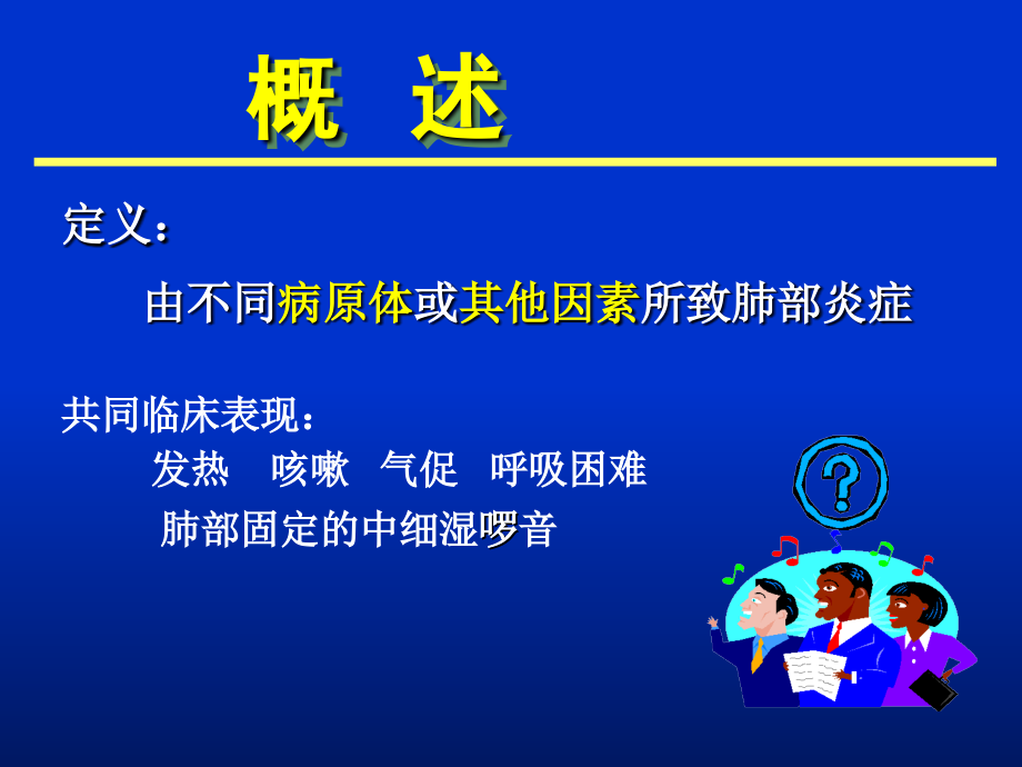 肺炎的诊断及治疗.ppt_第2页