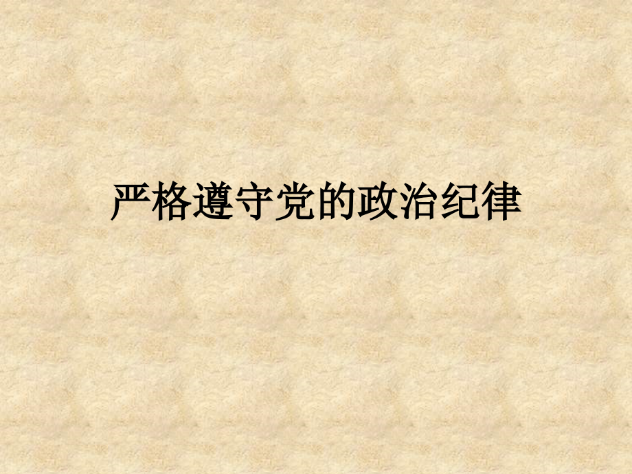 严格遵守党的政治纪律.ppt_第1页