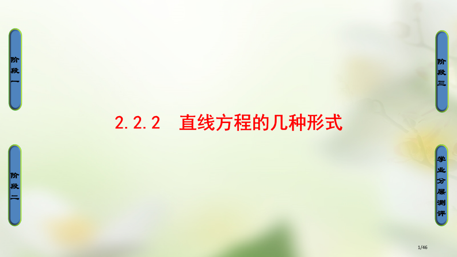 高中数学第二章平面解析几何初步2.2.2直线方程的几种形式省公开课一等奖新名师优质课获奖PPT课件.pptx_第1页