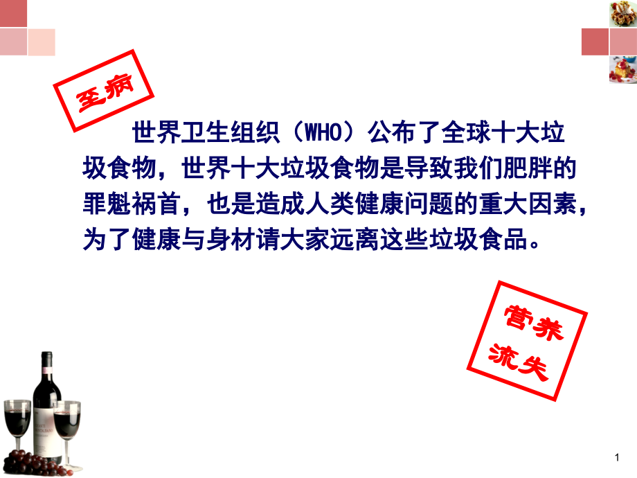 危害人类健康的10大垃圾食品.ppt_第1页