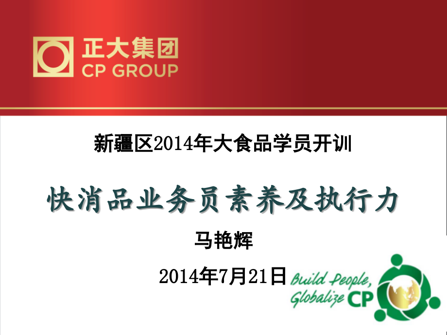 快消品业务员素养及执行力.ppt_第1页