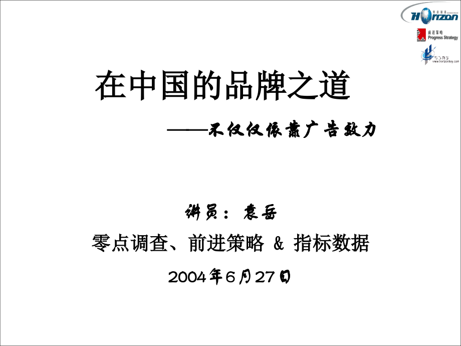 在中国的品牌之道.ppt_第1页