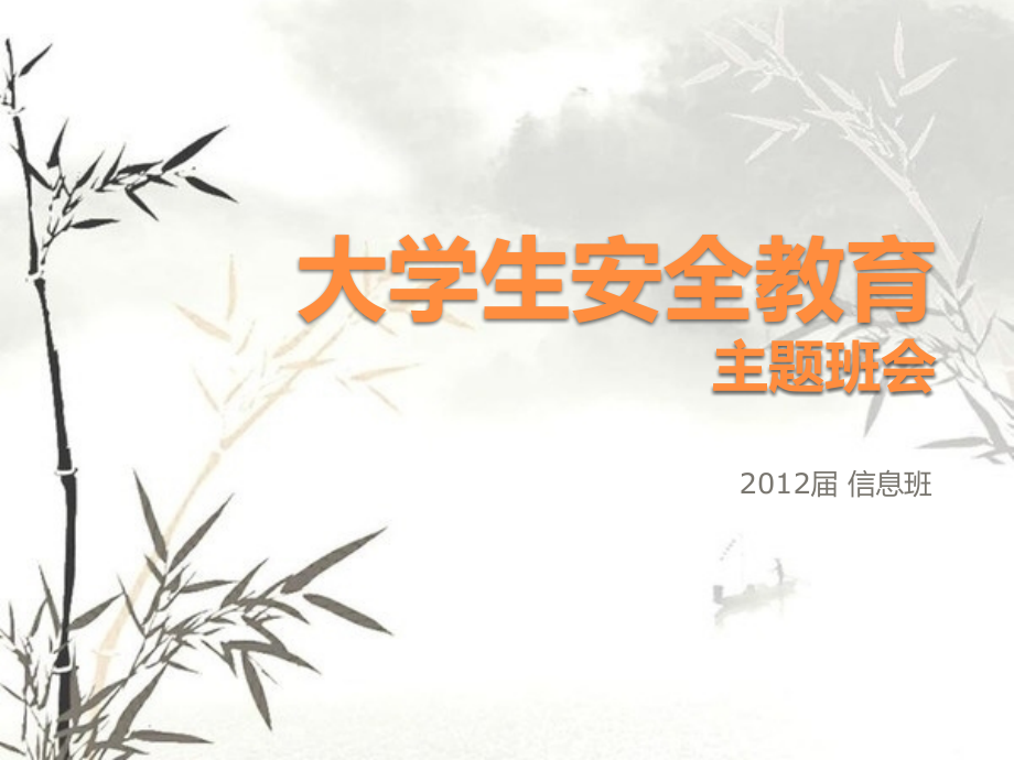 信息安全教育主题班会.pptx_第1页
