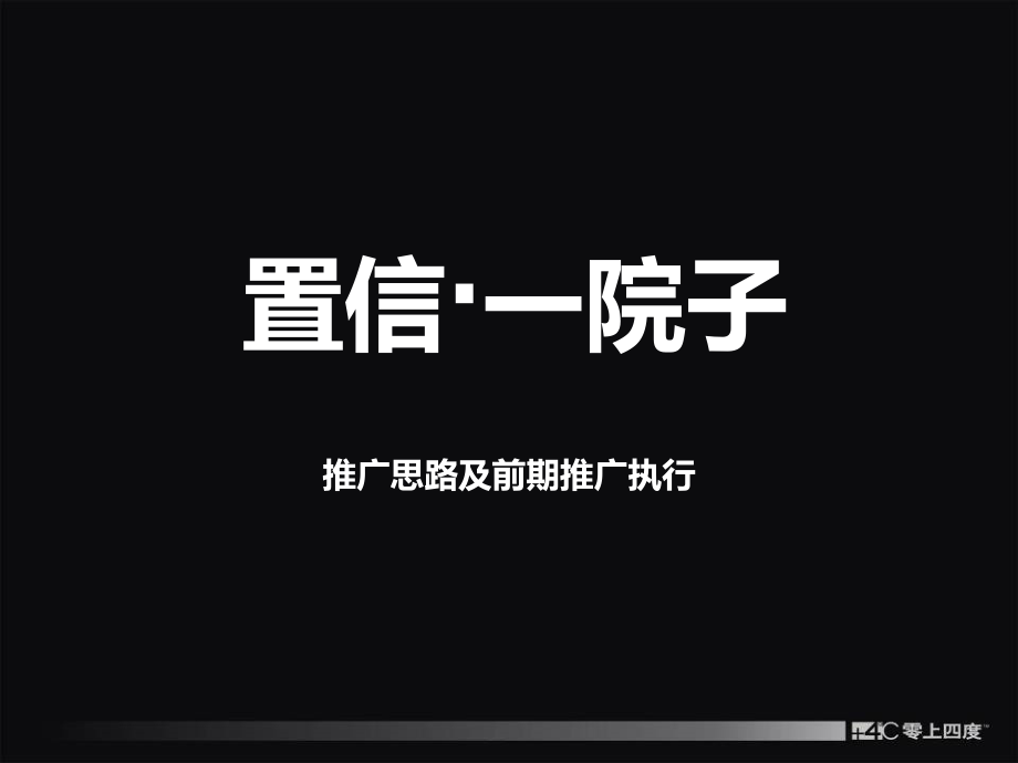 置信·一院子推广方案107p.ppt_第1页