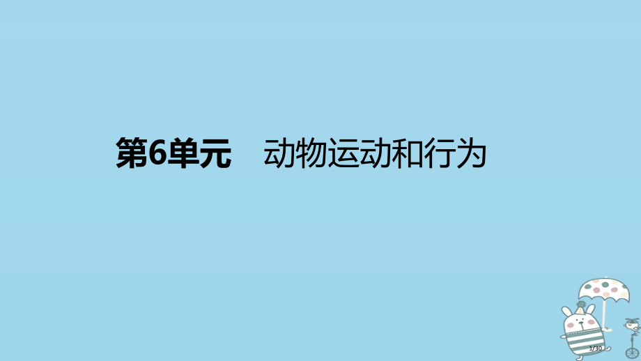 八年级生物上册第6单元动物的运动和行为复习省公开课一等奖新名师优质课获奖PPT课件.pptx_第1页