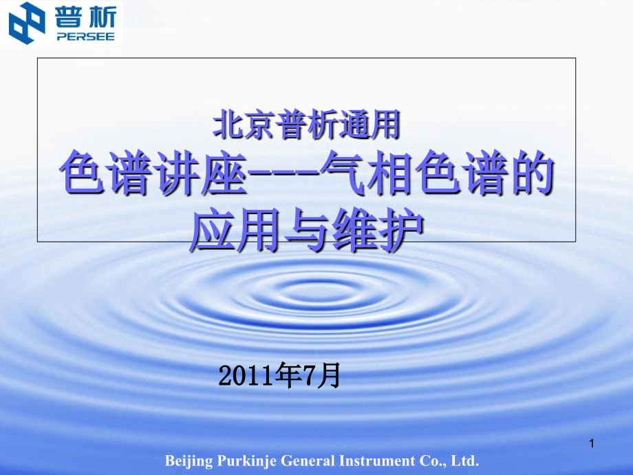 色谱技术讲座-气相色谱的应用与维护.ppt_第1页