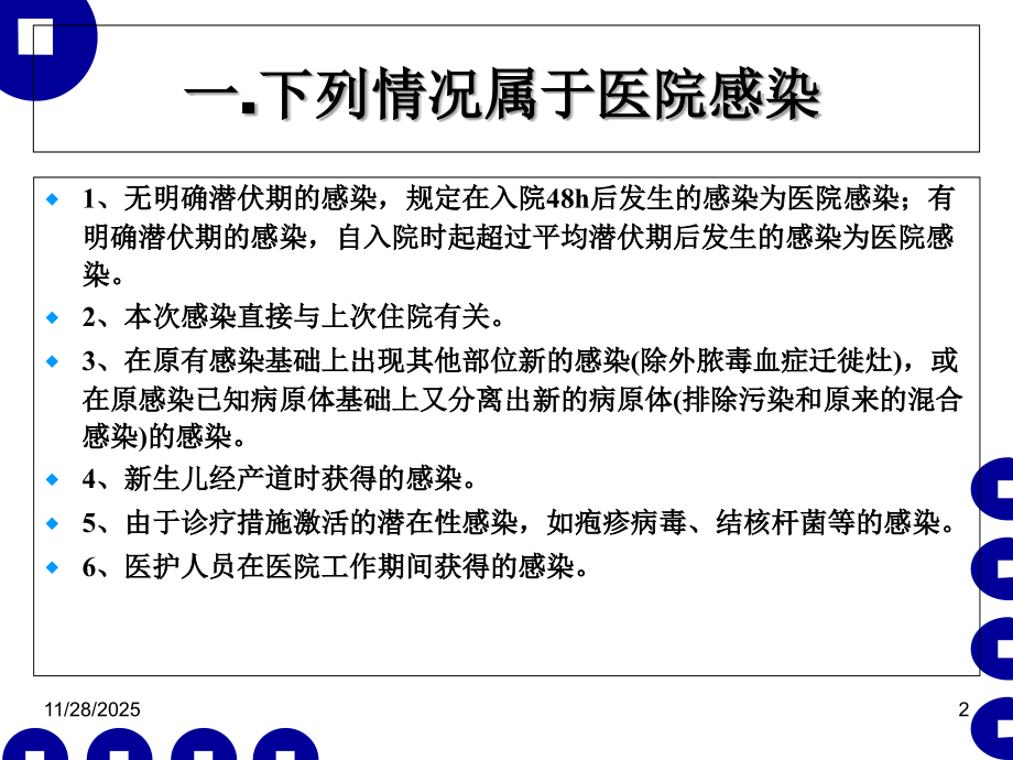 医院感染管理与职业防护.ppt_第2页
