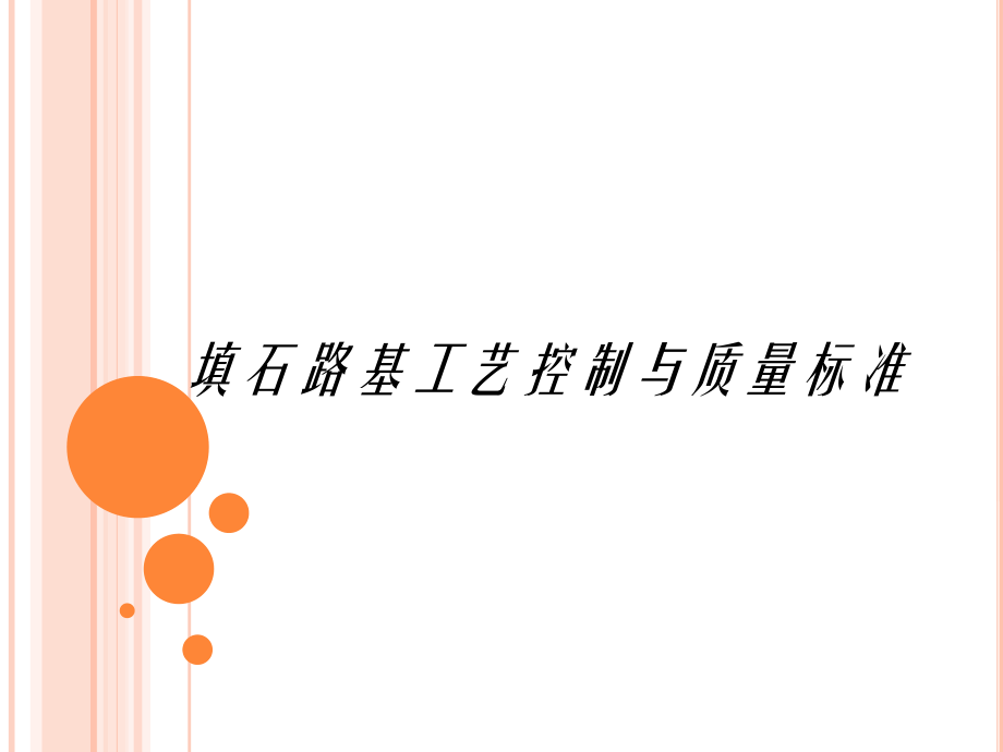 填石路基工艺控制与质量标准.ppt_第1页