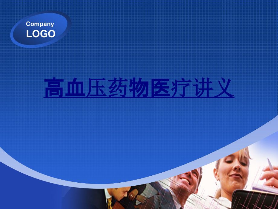 高血压药物医疗-PPT医学课件.ppt_第1页