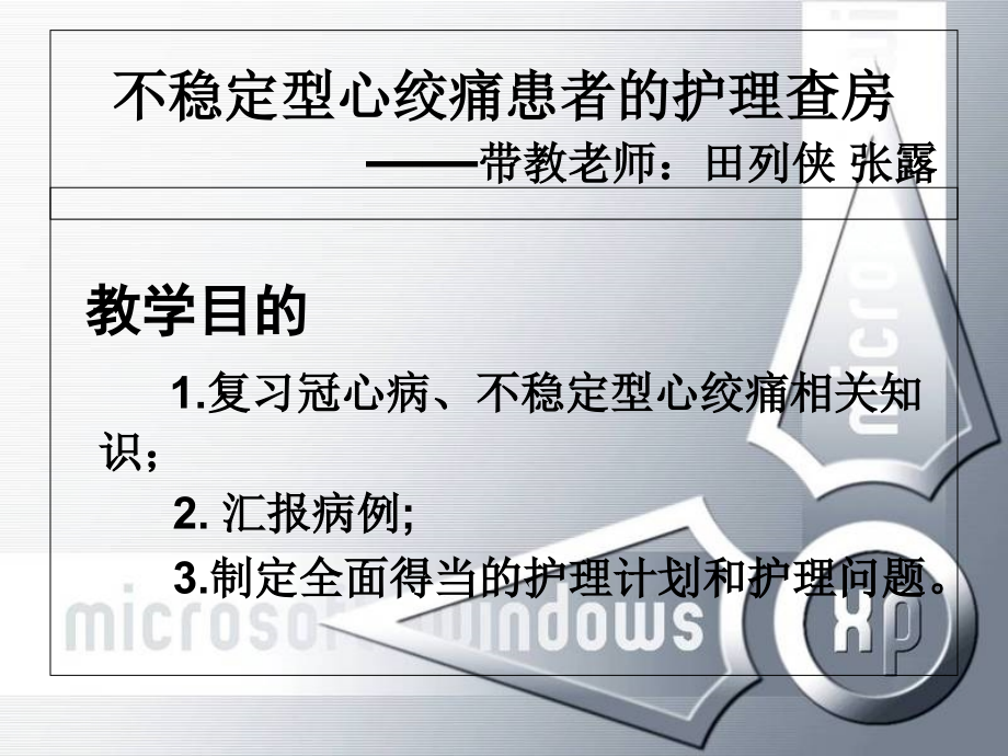 不稳定型心绞痛的护理查房.ppt_第1页