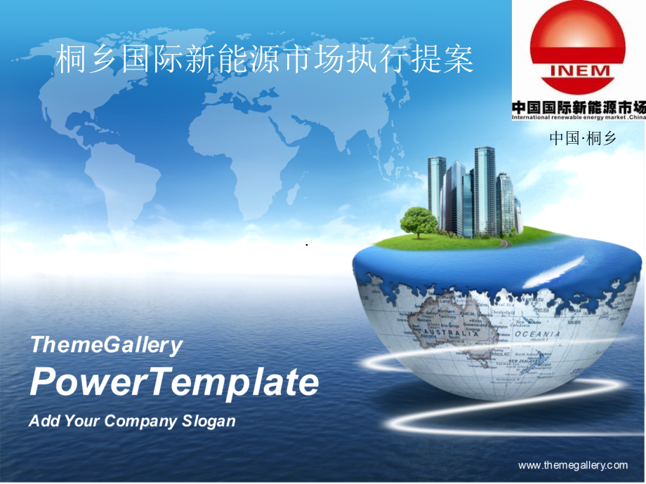 桐乡国际新能源市场执行提案67P.pptx_第1页