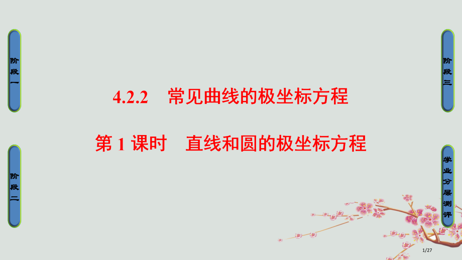 高中数学4.2.2第一课时直线和圆的极坐标方程4-4省公开课一等奖新名师优质课获奖PPT课件.pptx_第1页