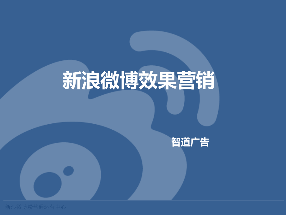 粉丝通营销案例分享.ppt_第1页
