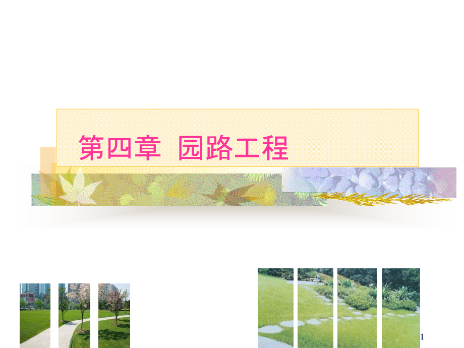 园路工程4.ppt_第1页