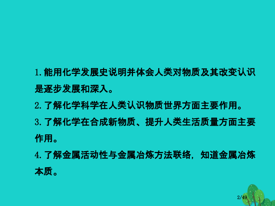 高中化学专题4化学科学与人类文明第一单元化学是认识和创造物质的科学省公开课一等奖新名师优质课获奖PP.pptx_第2页