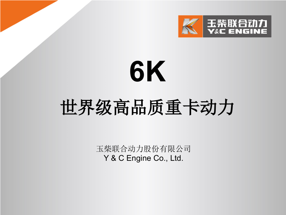 玉柴动力-介绍国内最先进的重卡发动机技术-6K发动机介绍.ppt_第1页