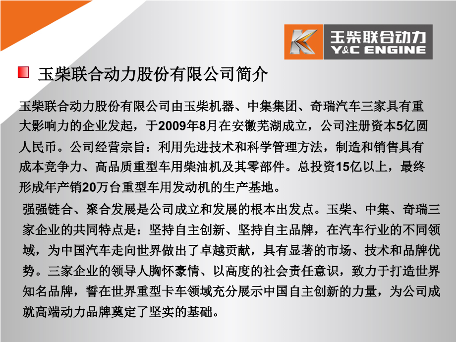 玉柴动力-介绍国内最先进的重卡发动机技术-6K发动机介绍.ppt_第2页