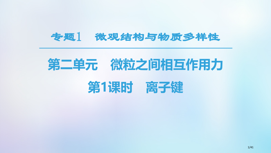 高中化学专题1微观结构与物质的多样性第2单元微粒之间的相互作用力第一课时离子键省公开课一等奖新名师优.pptx_第1页