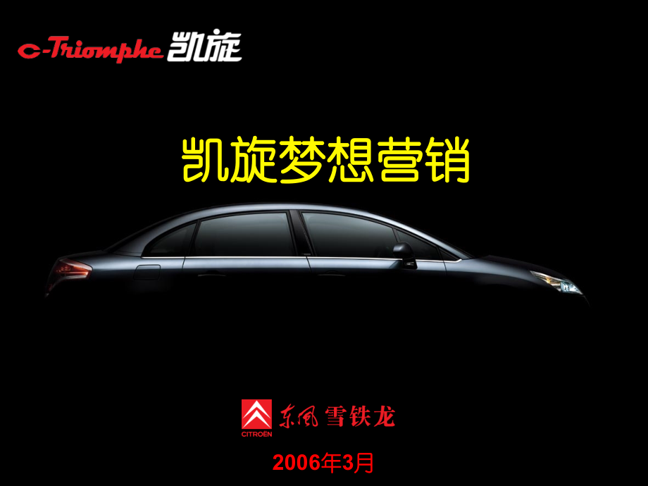 东风雪铁龙汽凯旋梦想营销.ppt_第1页