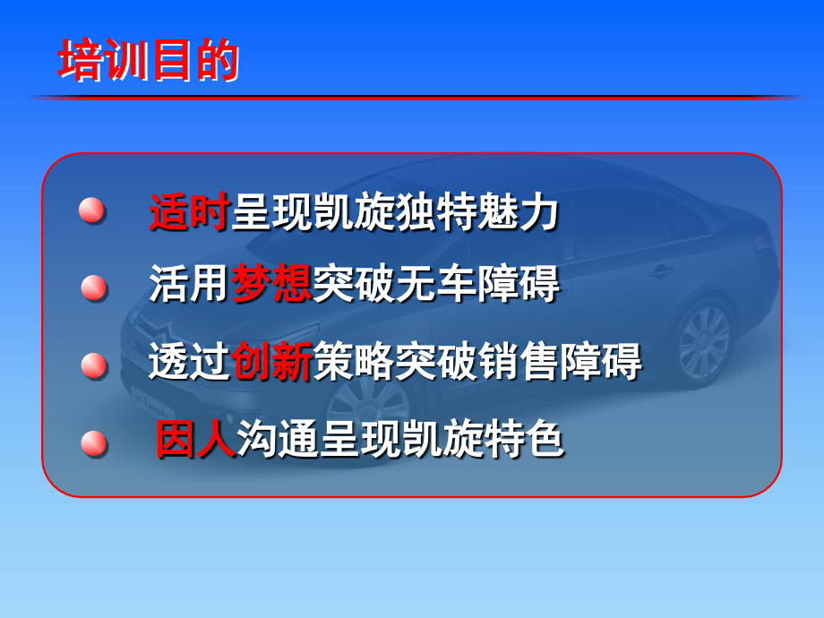 东风雪铁龙汽凯旋梦想营销.ppt_第2页