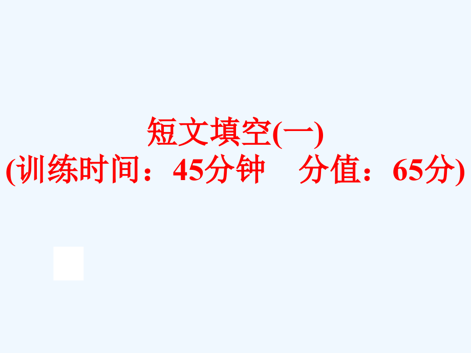 中考英语二轮复习短文填空一市公开课一等奖市赛课金奖课件.pptx_第1页