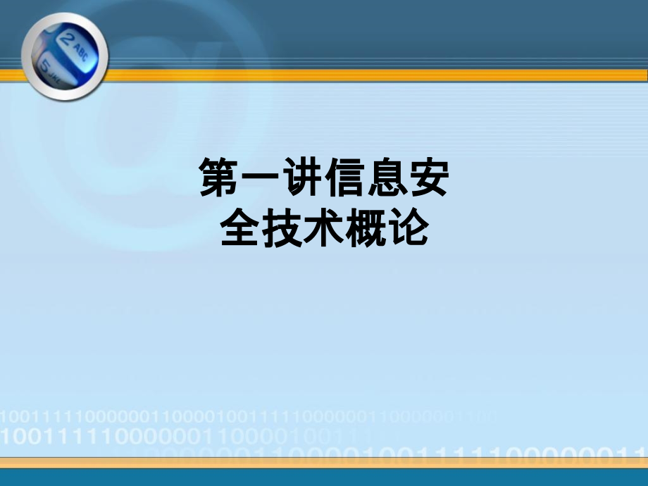 第一讲信息安全技术概论.ppt_第1页